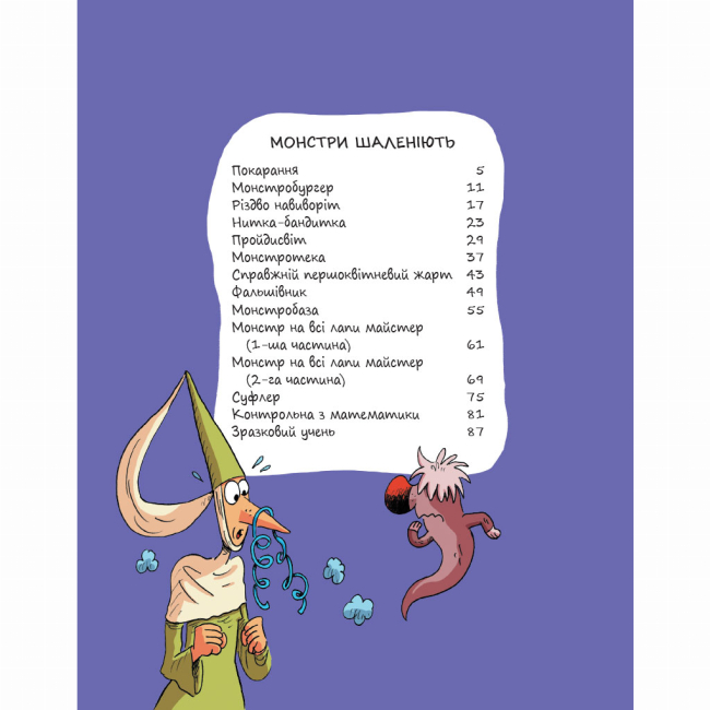 Комиксы, манга и книги о героях (7+ лет) - ​Книжка «Еміль і Марго. Монстри шаленіють» Анн Дідьє та Олів’є Мюллер (9786178093235)#2