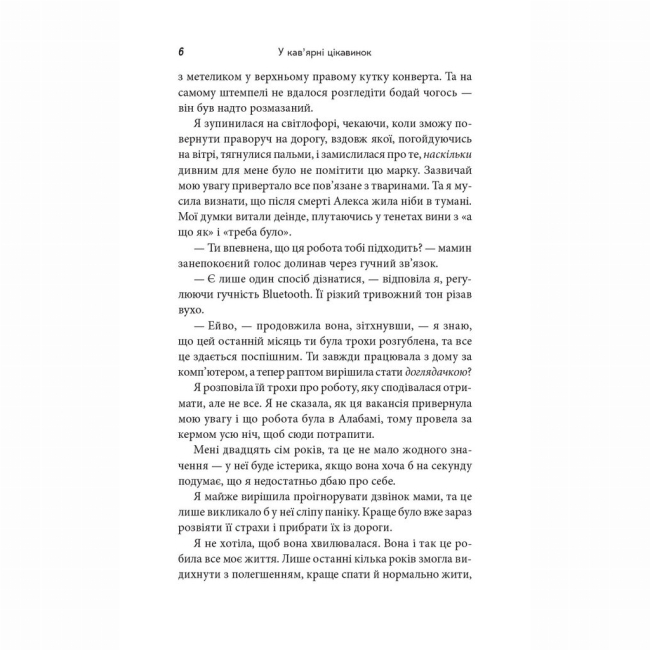 Книги для взрослых - ​Книжка «У кав’ярні цікавинок» Гізер Веббер (9786178093846)#5