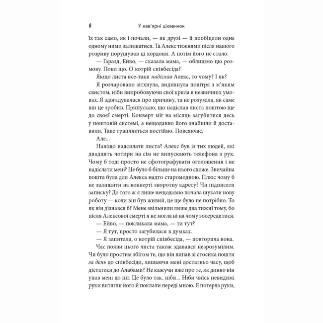 Книги для взрослых - ​Книжка «У кав’ярні цікавинок» Гізер Веббер (9786178093846)#7