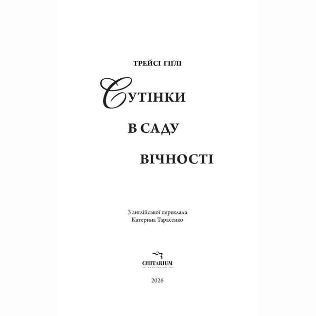 Книги для взрослых - ​Книжка «Сутінки в саду вічності» Трейсі Гіґлі (9786178093921)#2