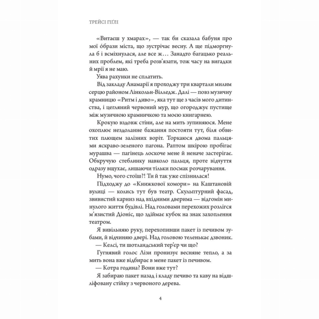 Книги для взрослых - ​Книжка «Сутінки в саду вічності» Трейсі Гіґлі (9786178093921)#6