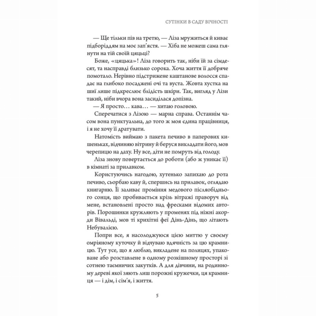 Книги для взрослых - ​Книжка «Сутінки в саду вічності» Трейсі Гіґлі (9786178093921)#7