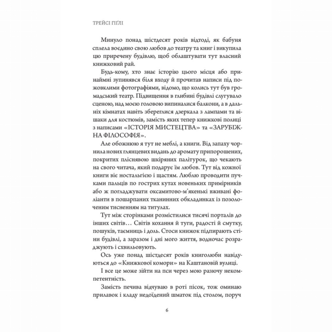 Книги для взрослых - ​Книжка «Сутінки в саду вічності» Трейсі Гіґлі (9786178093921)#8