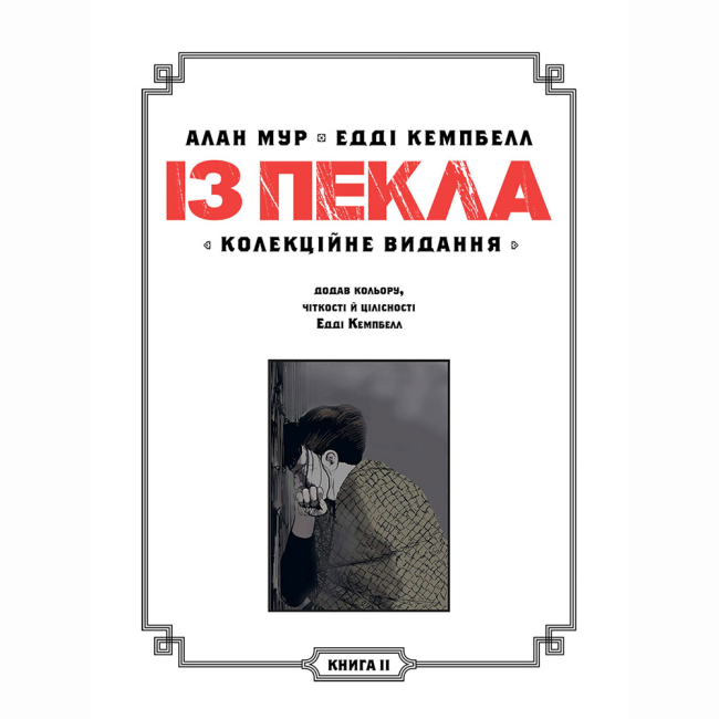 Комиксы, манга и книги о героях (7+ лет) - Книжка «Із Пекла. Колекційне видання. Том 2» Алан Мур (9786177782420)#2