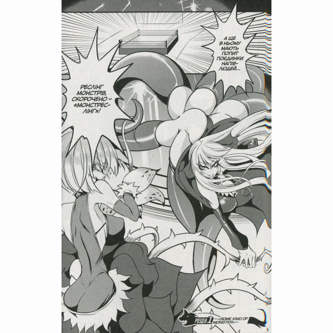 Комікси, манга та книги про героїв (7+ років) - Книжка «Монстреслінг. Змішані бої монстродівчат. Том 1» Чятані Йо (9786177782567)#5