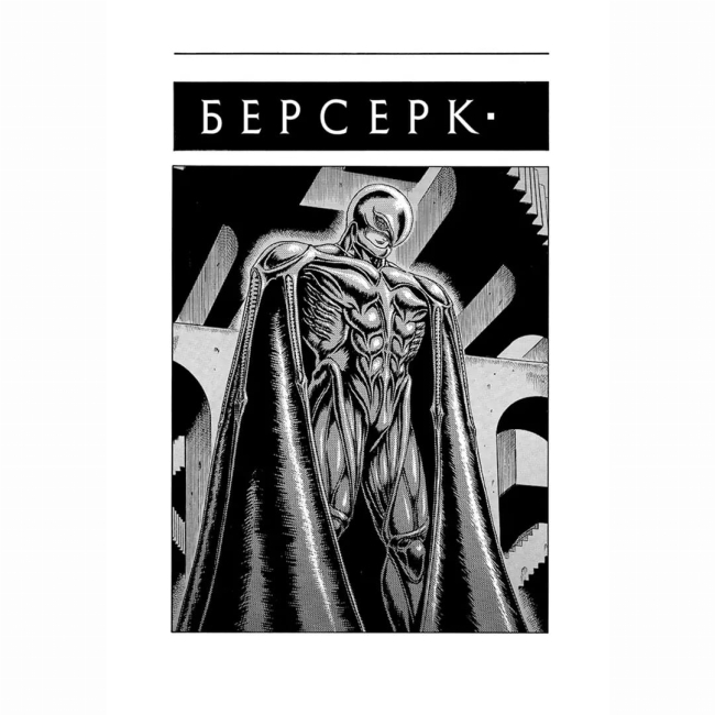 Комікси, манга та книги про героїв (7+ років) - Книжка «Берсерк. Том 2» Кентаро Міура (9786178516796)#2