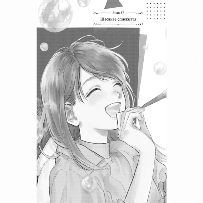 Комиксы, манга и книги о героях (7+ лет) - Книжка «Кохання на кінчиках пальців. Том 10» суу Морішіта (9786178636005)#2