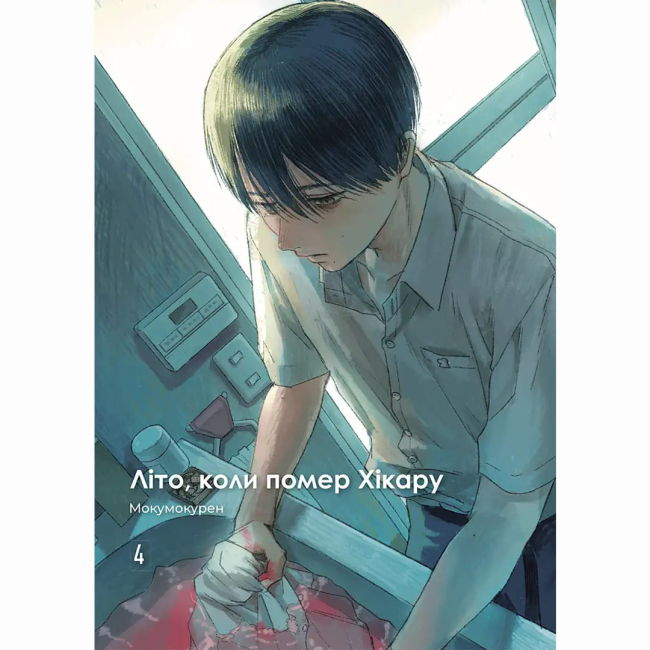 Комікси, манга та книги про героїв (7+ років) - ​Книжка «Літо, коли помер Хікару. Том 4» Мокумокурен (9786178516314)#2