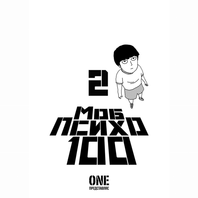Комікси, манга та книги про героїв (7+ років) - Книжка «Моб Психо 100. Том 2» ONE (9786178516994)#2