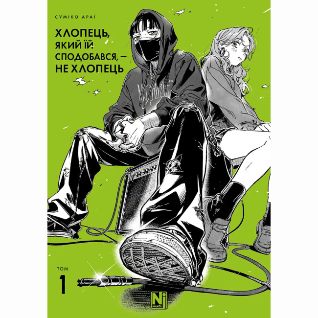 Комиксы, манга и книги о героях (7+ лет) - Книжка «Хлопець, який їй сподобався, — не хлопець. Том 1»  (9786178516512)#2