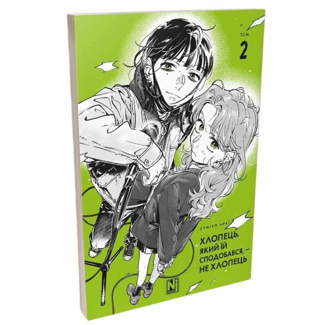 Комиксы, манга и книги о героях (7+ лет) - ​Книжка «Хлопець, який їй сподобався, — не хлопець. Том 2» Суміко Араї (9786178516956)#2