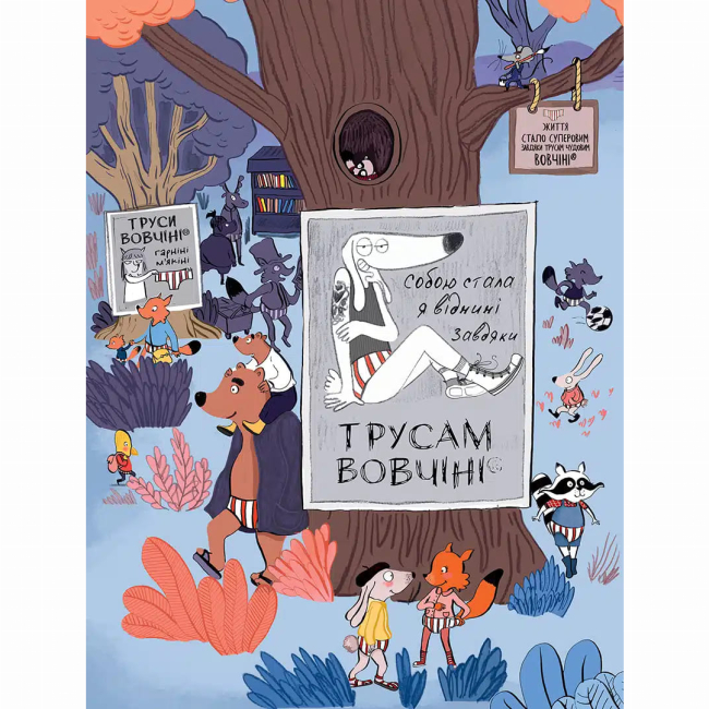 Комікси, манга та книги про героїв (7+ років) - ​Книжка «Вовк у трусах. Том 5» Вілфрід Люпано, Маяна Ітоїз (9786178636067)#3