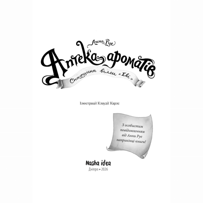 Художественная литература для детей (7-13 лет) - ​Книжка «Аптека ароматів. Том 6. Спадщина вілли «Еві»» Анна Руе (9786178636401)#2