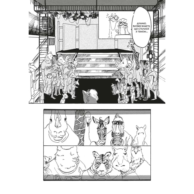 Комиксы, манга и книги о героях (7+ лет) - ​Книжка «Видатні звірі. Омнібус 1 (Томи 1–2)» Пару Ітаґакі (9786178168667)#5