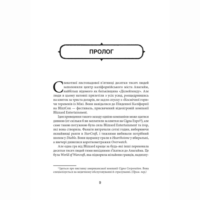 Книги для взрослых - ​Книжка «Грай чемно. Злет, падіння й майбутнє Blizzard Entertainment» Джейсон Шраєр (9786178168940)#2