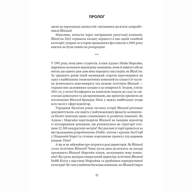 Книги для взрослых - ​Книжка «Грай чемно. Злет, падіння й майбутнє Blizzard Entertainment» Джейсон Шраєр (9786178168940)#4