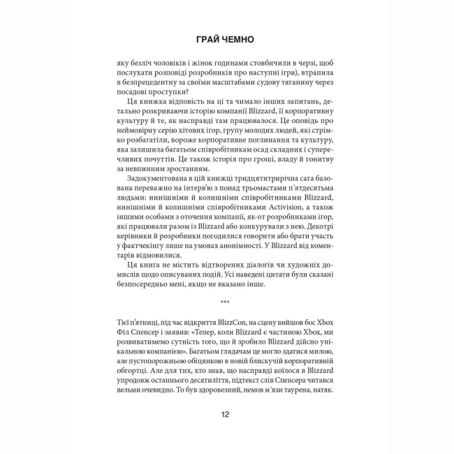 Книги для взрослых - ​Книжка «Грай чемно. Злет, падіння й майбутнє Blizzard Entertainment» Джейсон Шраєр (9786178168940)#5