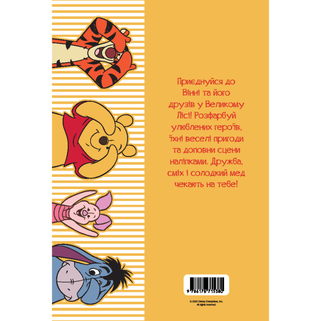 Розмальовки та актівітібуки (2-6 років) - Розмальовка з наліпками «Вінні та його друзі» (9786178715380)#2