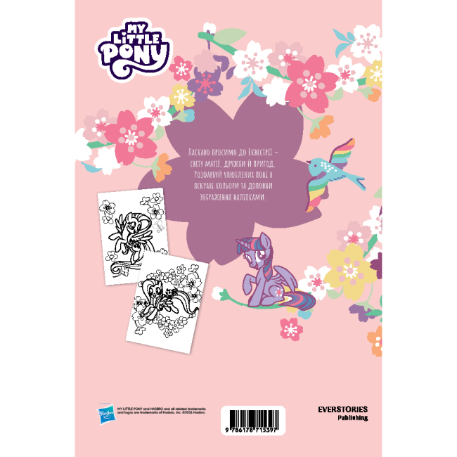 Розмальовки та актівітібуки (2-6 років) - Розмальовка з наліпками «Мій маленький поні» (9786178715397)#2