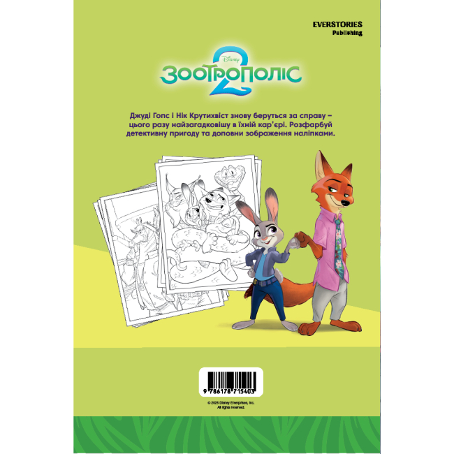 Розмальовки та актівітібуки (2-6 років) - Розмальовка з наліпками «Зоотрополіс 2» (9786178715403)#2