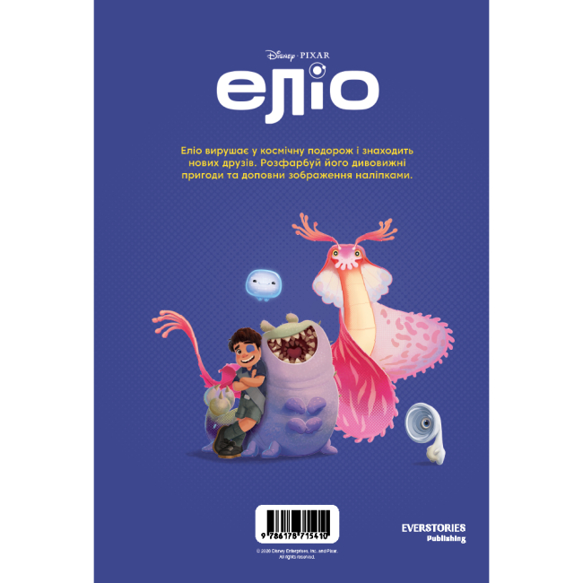 Розмальовки та актівітібуки (2-6 років) - Розмальовка з наліпками «Еліо» (9786178715410)#2