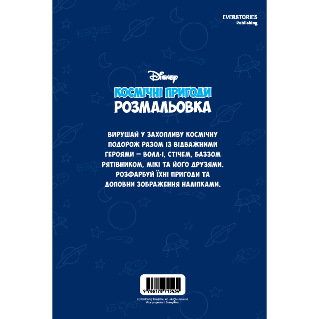 Раскраски и активитибуки (2-6 лет) - Раскраска с наклейками «Космические приключения» (9786178715434)#2