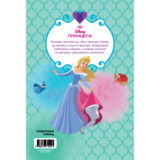 Раскраски и активитибуки (2-6 лет) - Раскраска с наклейками «Принцесса Дисней» (9786178715441)#2