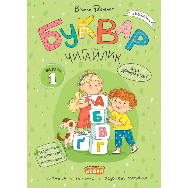 Навчальна література - Комплект зошитів «Буквар Читайлик» Василь Федієнко (9789664299814)#2