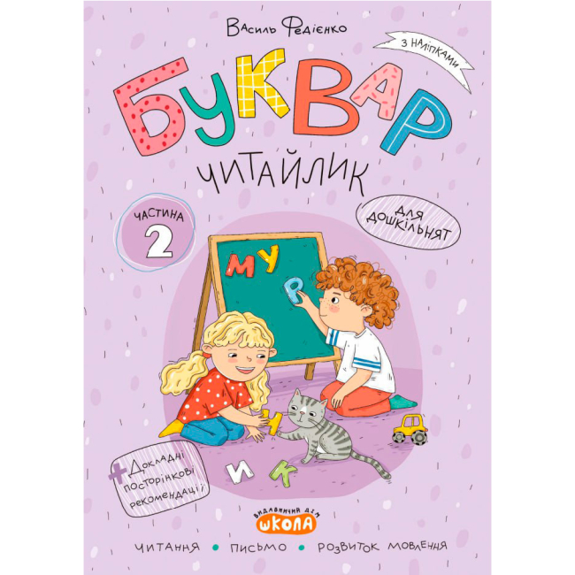 Навчальна література - Комплект зошитів «Буквар Читайлик» Василь Федієнко (9789664299814)#3