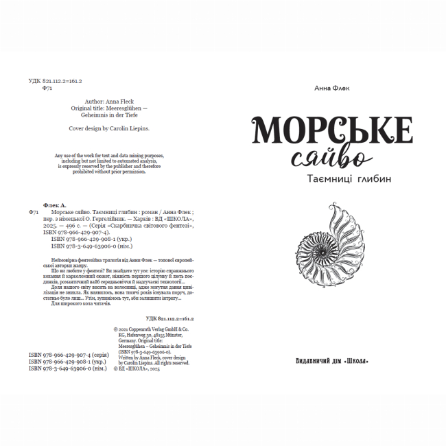 Подростковая литература (14+ лет) - Книжка «Морське сяйво. Таємниці глибин» Анна Флек (9789664299081)#2