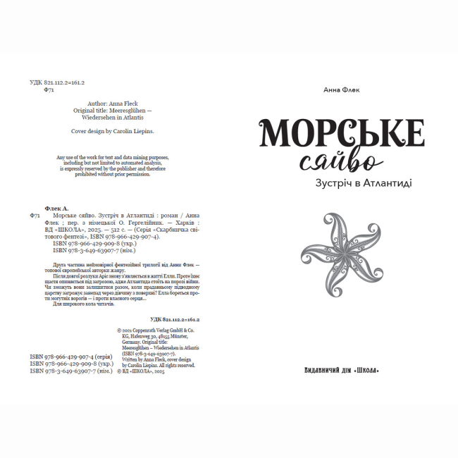 Подростковая литература (14+ лет) - Книжка «Морське сяйво. Зустріч в Атлантиді» Анна Флек (9789664299098)#2