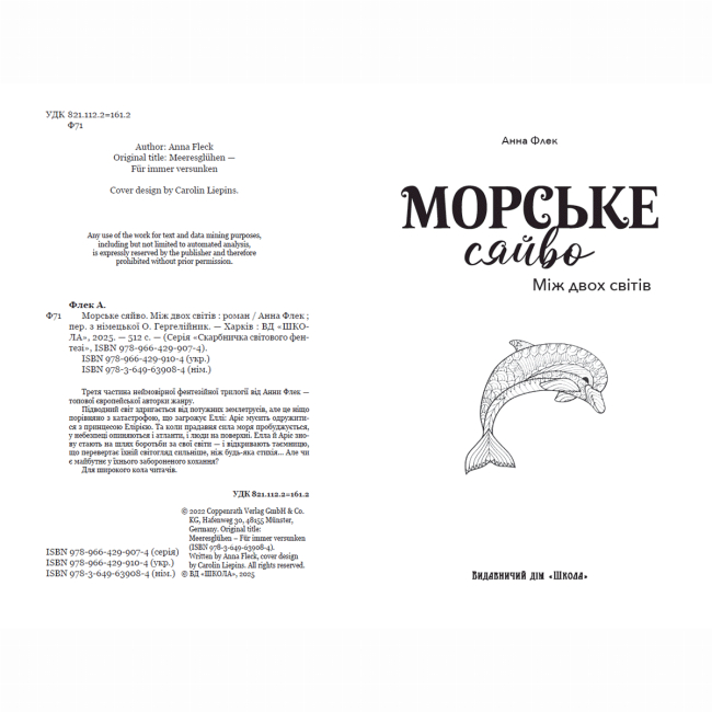 Подростковая литература (14+ лет) - Книжка «Морське сяйво. Між двох світів» Анна Флек (9789664299104)#2