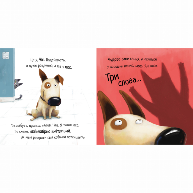 Книги-картинки для дітей (2-6 років) - Книжка «Життєва мудрість від песика Чіпа. Не довіряй котам» Дев Петті (9786178603212)#2