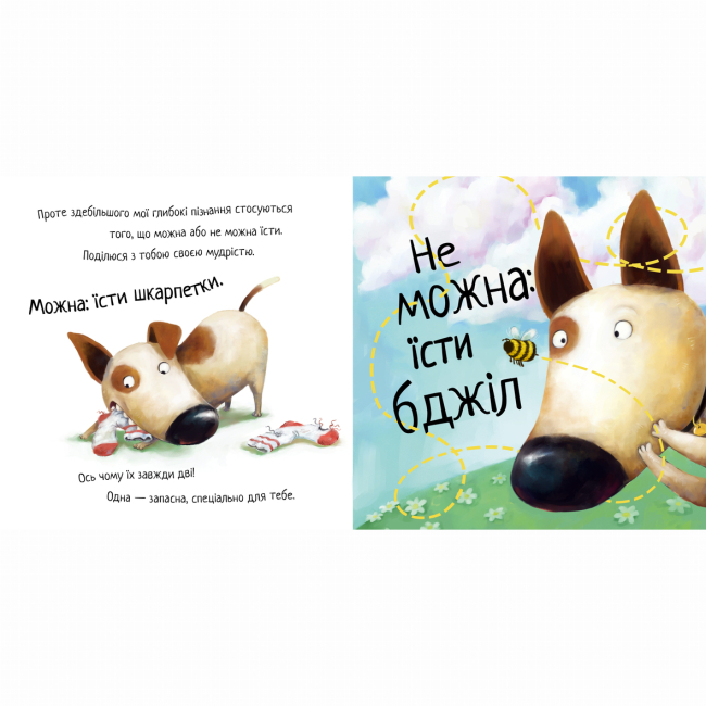 Книги-картинки для детей (2-6 лет) - Книжка «Життєва мудрість від песика Чіпа. Не їж бджіл» Дев Петті (9786178603205)#3