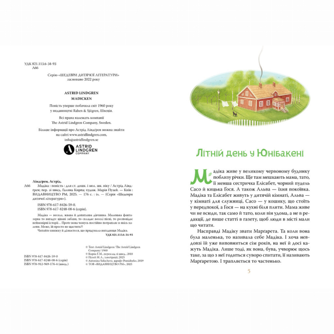Класика дитячої літератури - Книжка «Мадіка» Астрід Ліндґрен (9786178426590)#2
