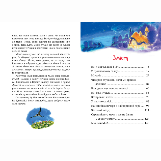 Классика детской литературы - Книжка «Міо, мій Міо» Астрід Ліндґрен (9786178280871)#5