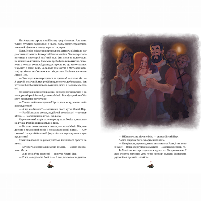 Классика детской литературы - Книжка «Роня, дочка розбійника» Астрід Ліндґрен (9786178280277)#2