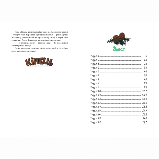 Классика детской литературы - Книжка «Роня, дочка розбійника» Астрід Ліндґрен (9786178280277)#5