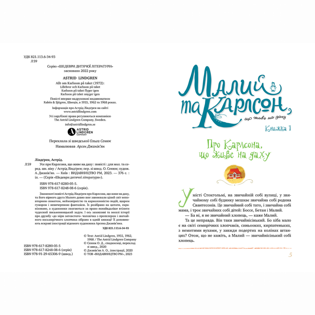 Классика детской литературы - Книжка «Усе про Карлсона, що живе на даху» Астрід Ліндґрен (9786178280055)#2