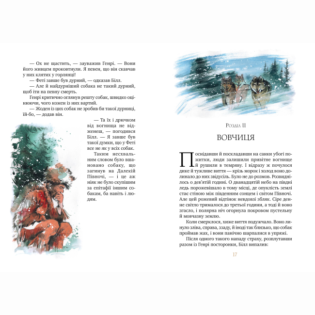 Классика детской литературы - Книжка «Біле Ікло» Джек Лондон (9786178373153)#4