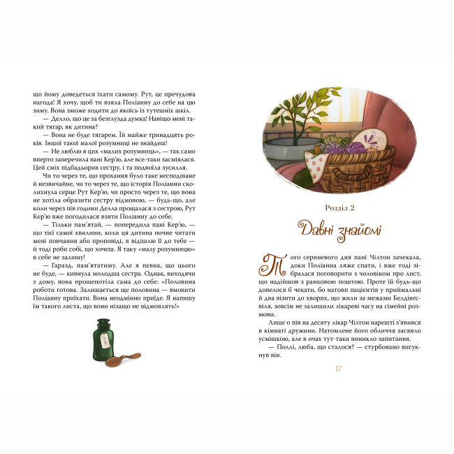 Класика дитячої літератури - Книжка «Поліанна виростає» Елеонор Портер (9786178512675)#2