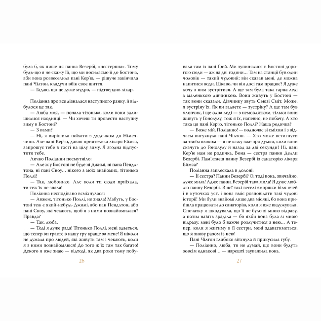 Класика дитячої літератури - Книжка «Поліанна виростає» Елеонор Портер (9786178512675)#4