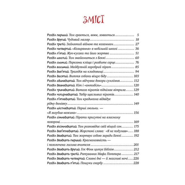 Классика детской литературы - Книжка «Пригоди Тома Соєра» Марк Твен (9786178248840)#2