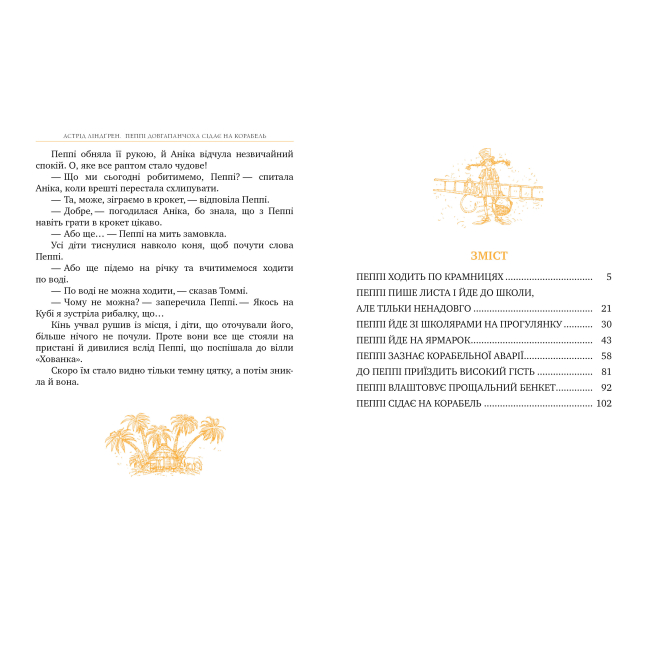 Классика детской литературы - Книжка «Пеппі Довгапанчоха сідає на корабель. Книга 2» Астрід Ліндґрен (9786178280567)#5