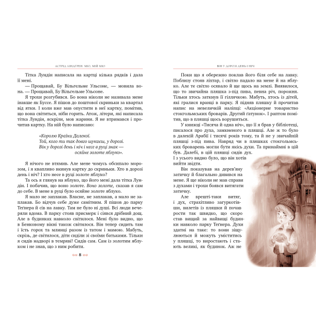 Класика дитячої літератури - Книжка «Міо, мій Міо» Астрід Ліндґрен (9786178280888)#2