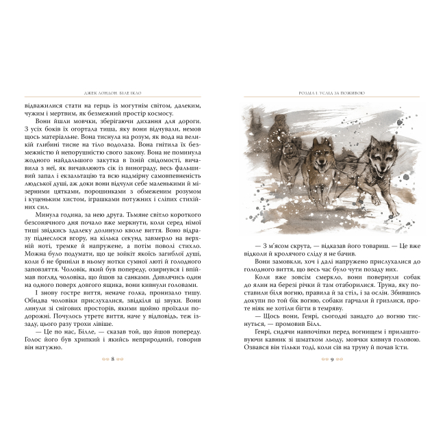 Классика детской литературы - Книжка «Біле Ікло» Джек Лондон (9786178373801)#4