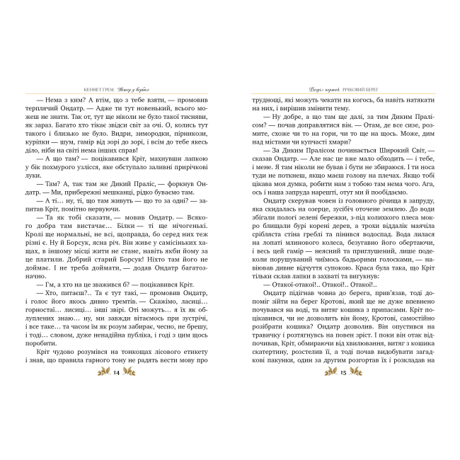 Классика детской литературы - Книжка «Вітер у вербах» Кеннет Грем (9786178248833)#3