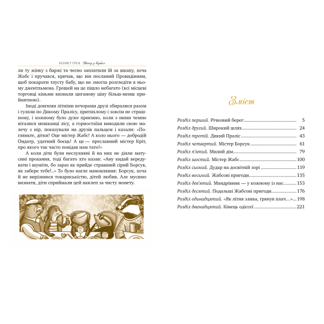 Классика детской литературы - Книжка «Вітер у вербах» Кеннет Грем (9786178248833)#5