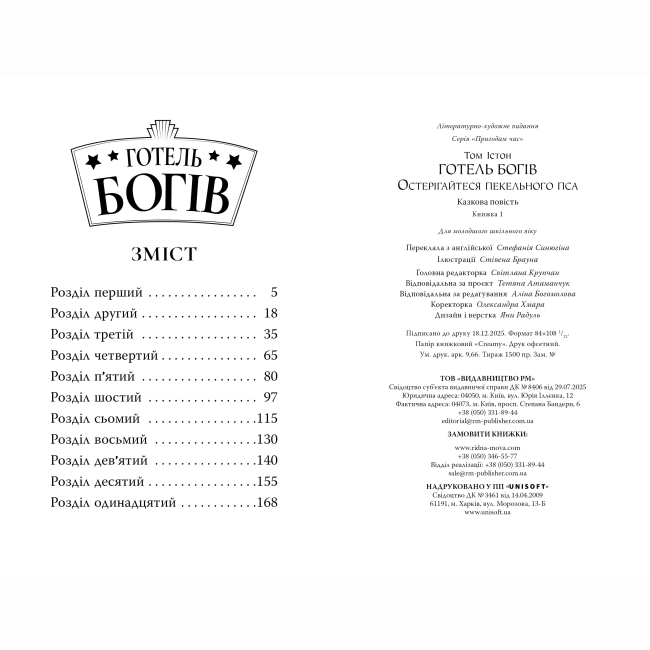 Художественная литература для детей (7-13 лет) - Книжка «Готель богів. Остерігайтеся пекельного пса» Том Істон (9786178639877)#5