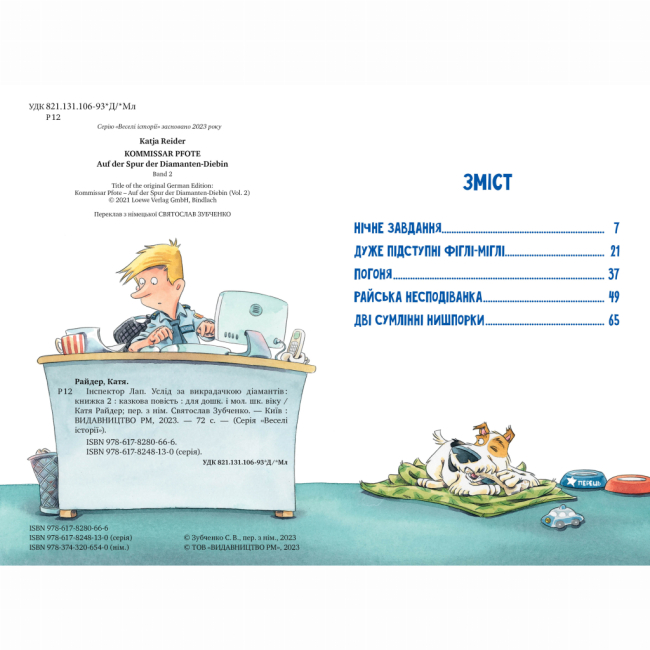 Художественная литература для детей (7-13 лет) - Книжка «Інспектор Лап. Услід за викрадачкою діамантів. Книга 2» Катя Райдер (9786178280666)#2